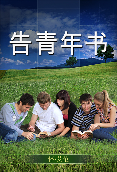 告青年书 告青年书